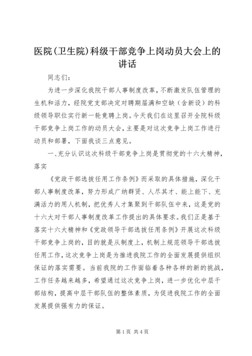 医院(卫生院)科级干部竞争上岗动员大会上的讲话 (3).docx