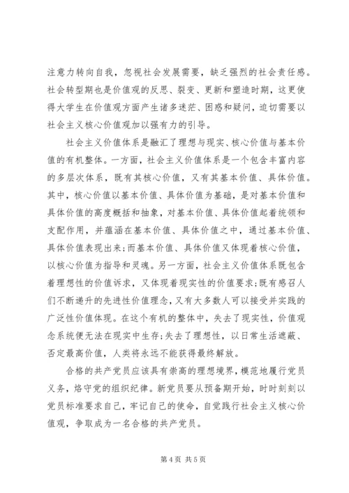 党员学习社会主义核心价值观思想汇报.docx