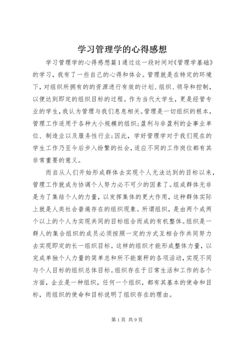 学习管理学的心得感想.docx