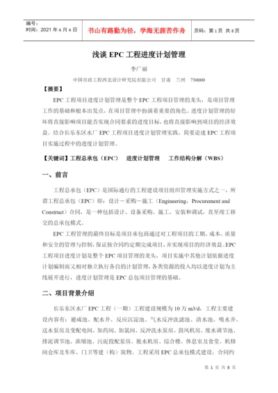 浅谈EPC工程进度计划管理(论文).docx