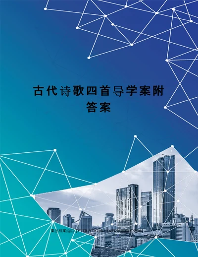 古代诗歌四首导学案附答案修订稿