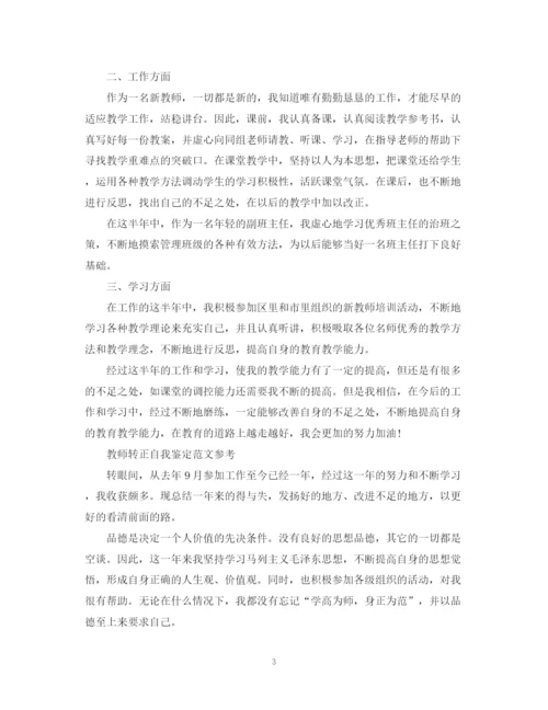 精编之教师转正自我鉴定范文.docx