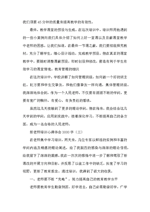 新教师培训心得体会3000字