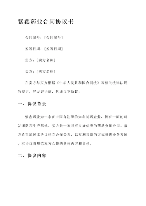 紫鑫药业签署协议书