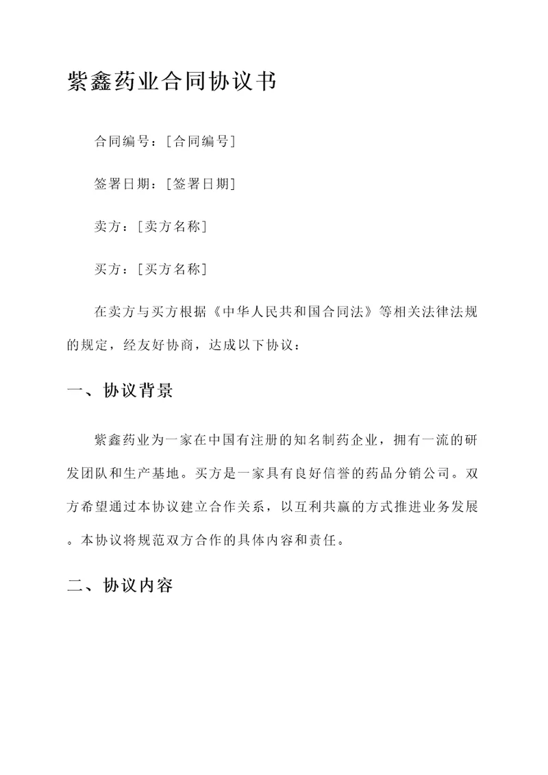 紫鑫药业签署协议书