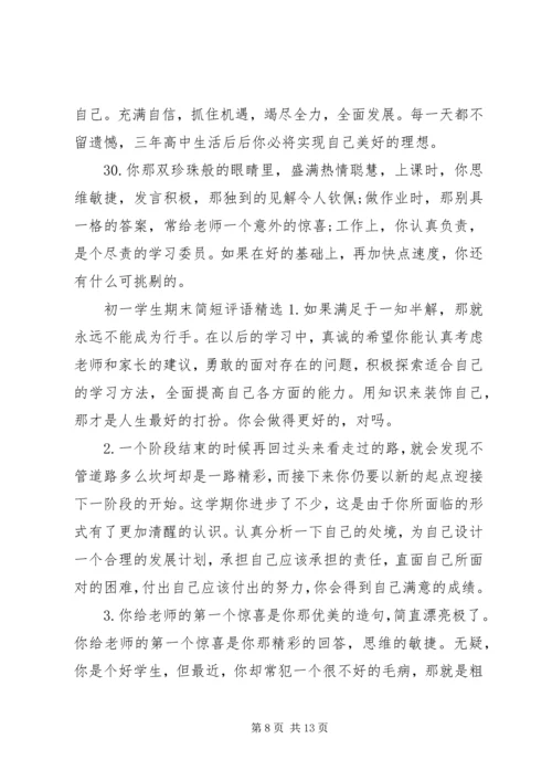 初一学生期末简短评语.docx