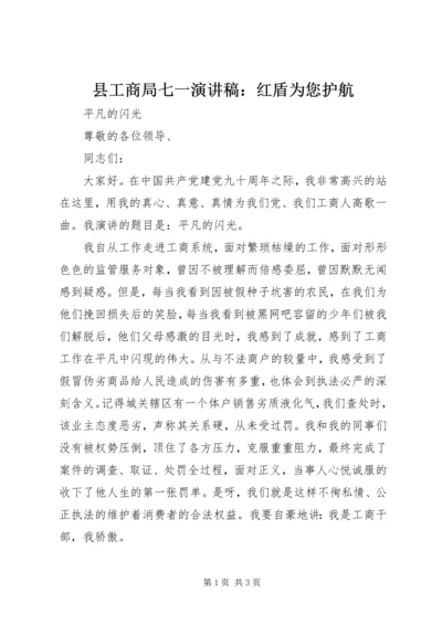 县工商局七一演讲稿：红盾为您护航 (5).docx