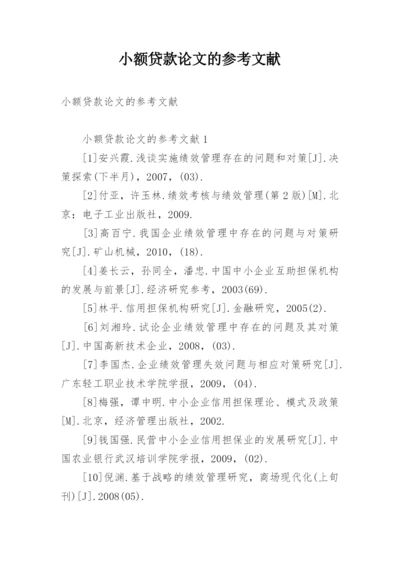 小额贷款论文的参考文献.docx
