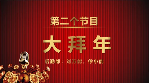 舞台帷幕年会庆典颁奖典礼通用PPT模板