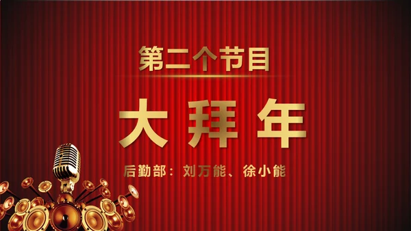 舞台帷幕年会庆典颁奖典礼通用PPT模板
