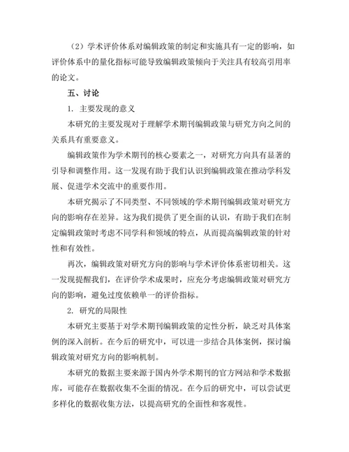 学术期刊的编辑政策对研究方向的影响