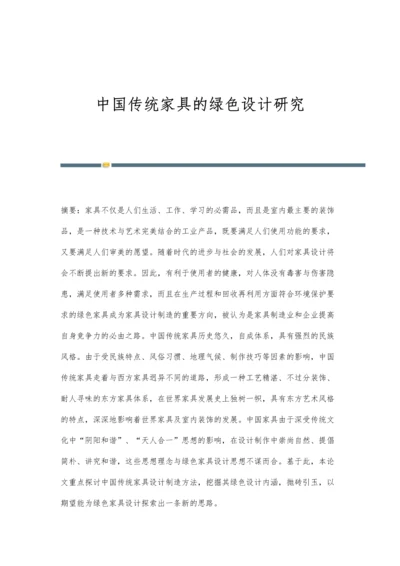 中国传统家具的绿色设计研究.docx