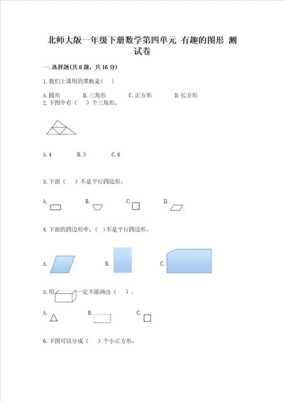 北师大版一年级下册数学第四单元 有趣的图形 测试卷及参考答案培优b卷