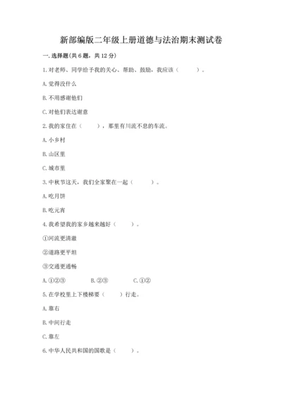 新部编版二年级上册道德与法治期末测试卷【易错题】.docx