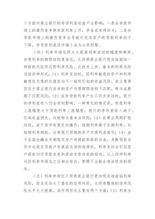 利率市场化对我国商业银行的影响及应对策略论文.docx