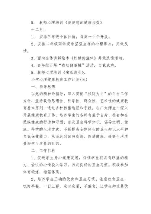 小学心理健康教育工作计划范文.docx