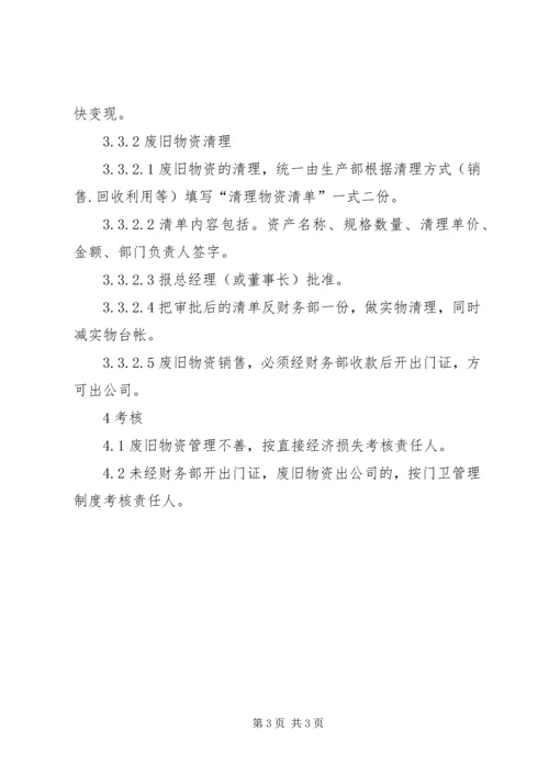 [公司废旧物资管理制度]废旧物资处理管理规定.docx