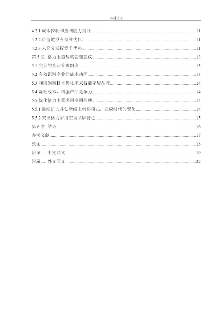 166020617_杨芳疏_[论文]价值链视角下珠海格力电器股份有限公司成本控制研究.docx
