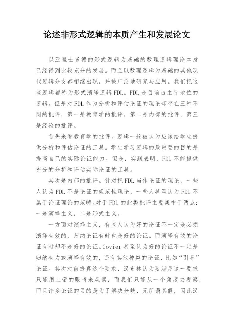 论述非形式逻辑的本质产生和发展论文.docx