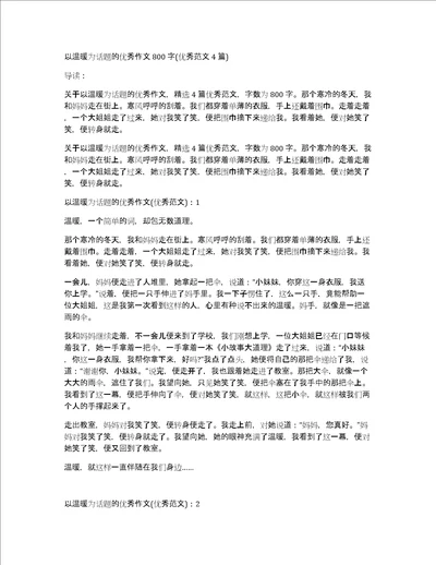 以温暖为话题的优秀作文800字优秀范文4篇