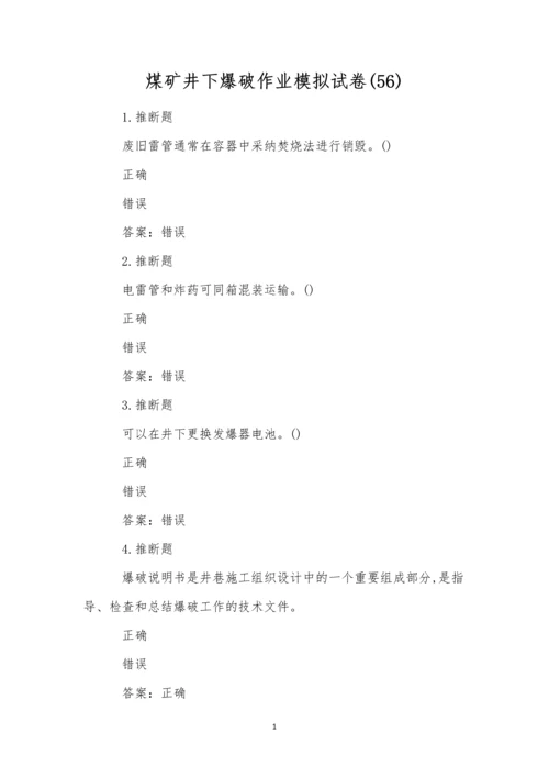 煤矿井下爆破作业模拟试卷(56).docx