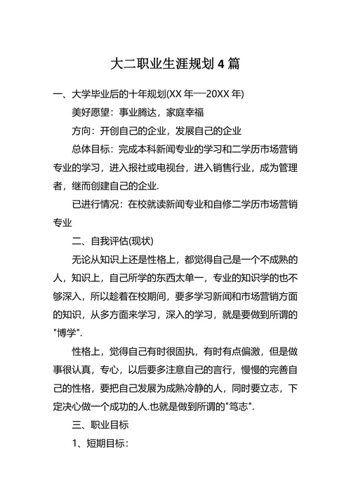 大二职业生涯规划4篇