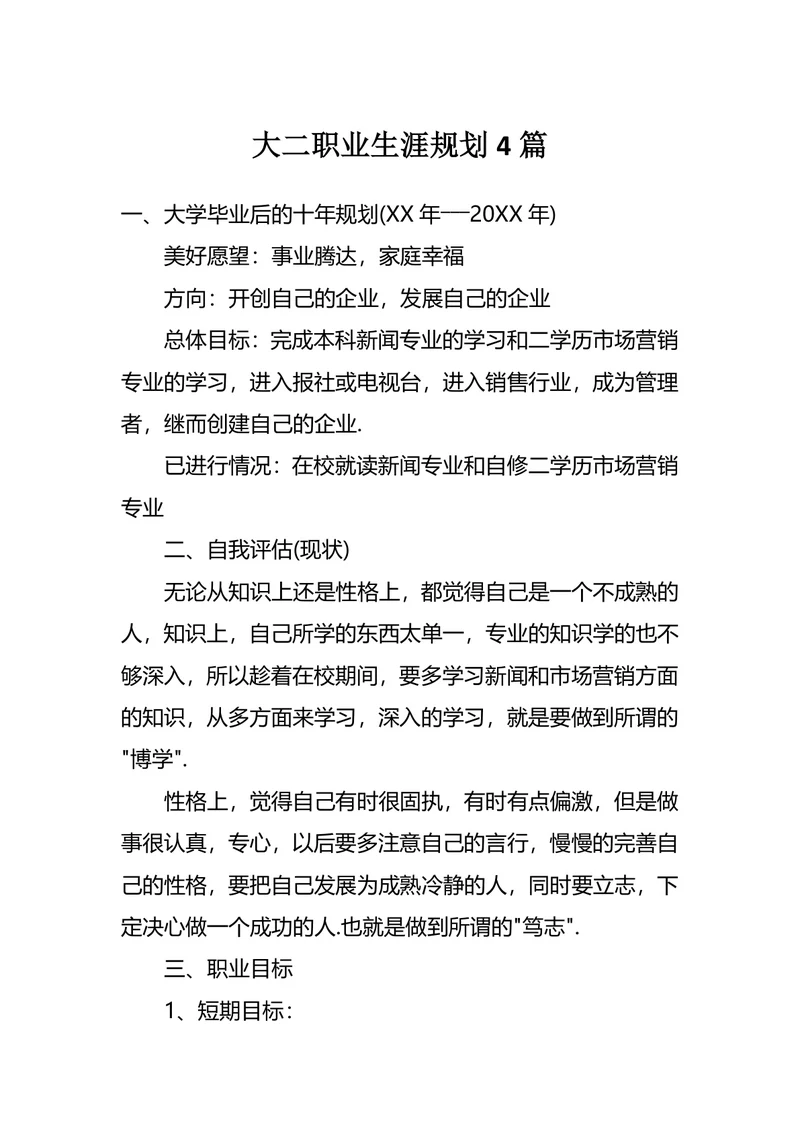 大二职业生涯规划4篇