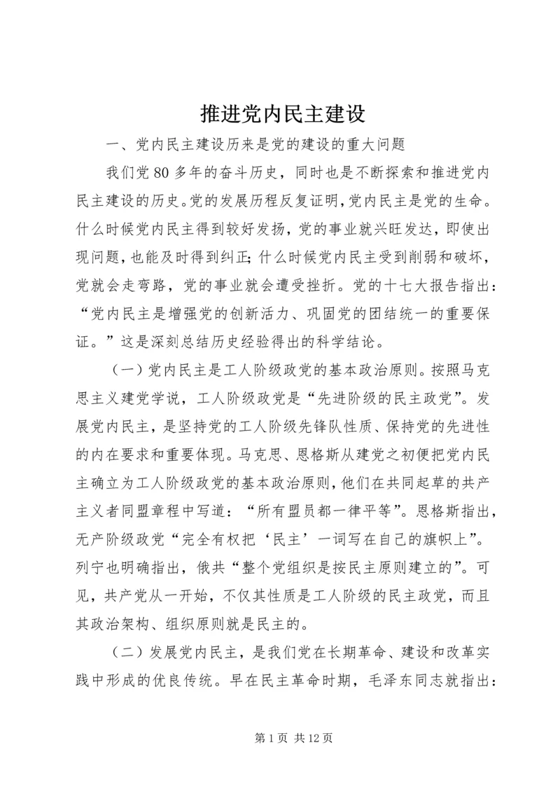 推进党内民主建设 (3).docx