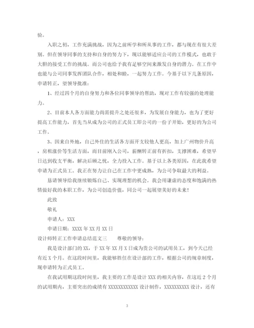 精编之设计师转正工作申请总结范文.docx