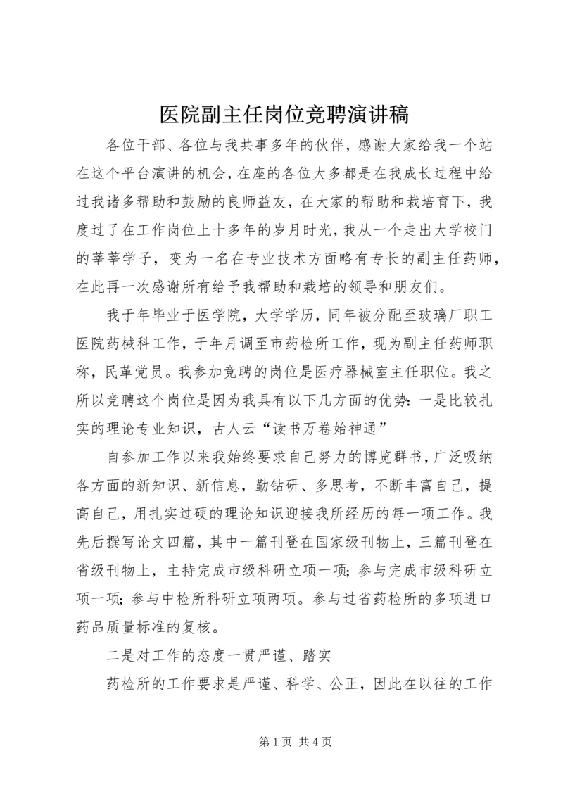 医院副主任岗位竞聘演讲稿 (3).docx