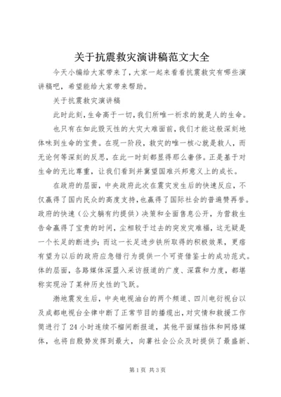 关于抗震救灾演讲稿范文大全.docx