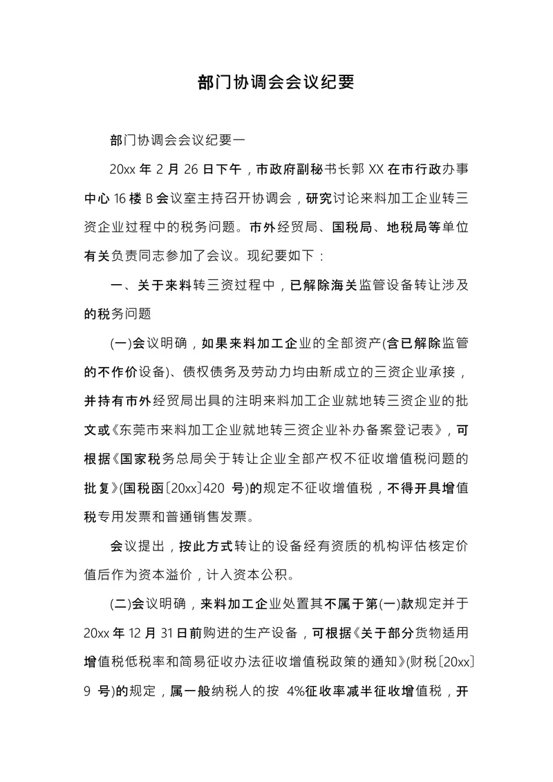 部门协调会会议纪要
