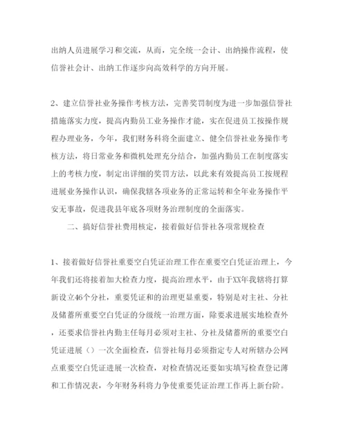 精编信用社财务工作参考计划范文1).docx