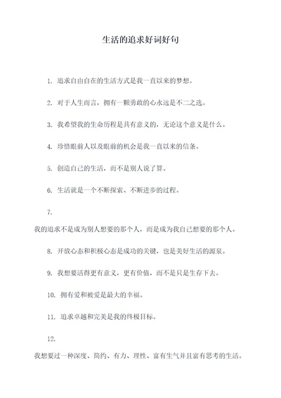 生活的追求好词好句