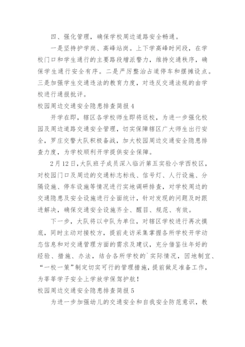 校园周边交通安全隐患排查简报.docx