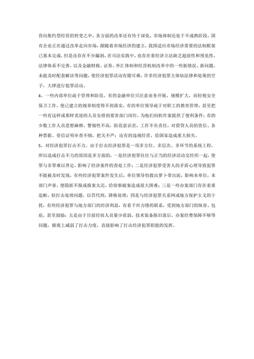 浅析预防经济犯罪高发的原因