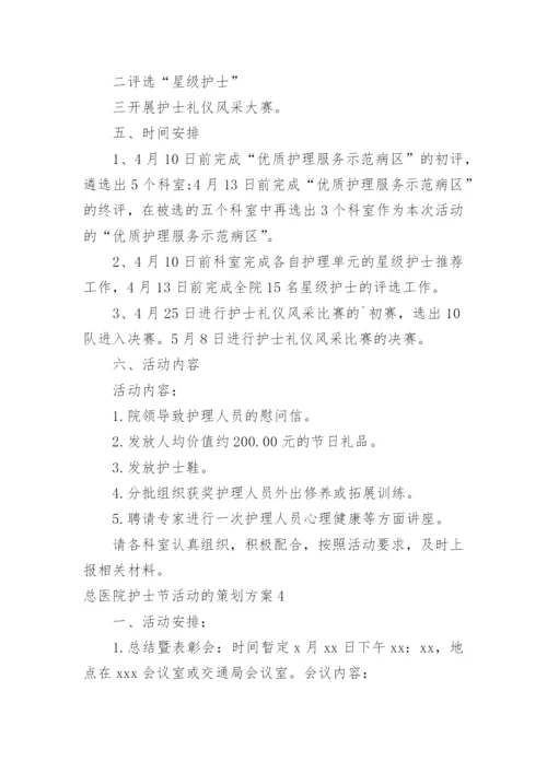 总医院护士节活动的策划方案.docx