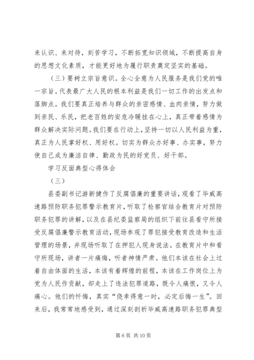 学习反面典型心得体会.docx