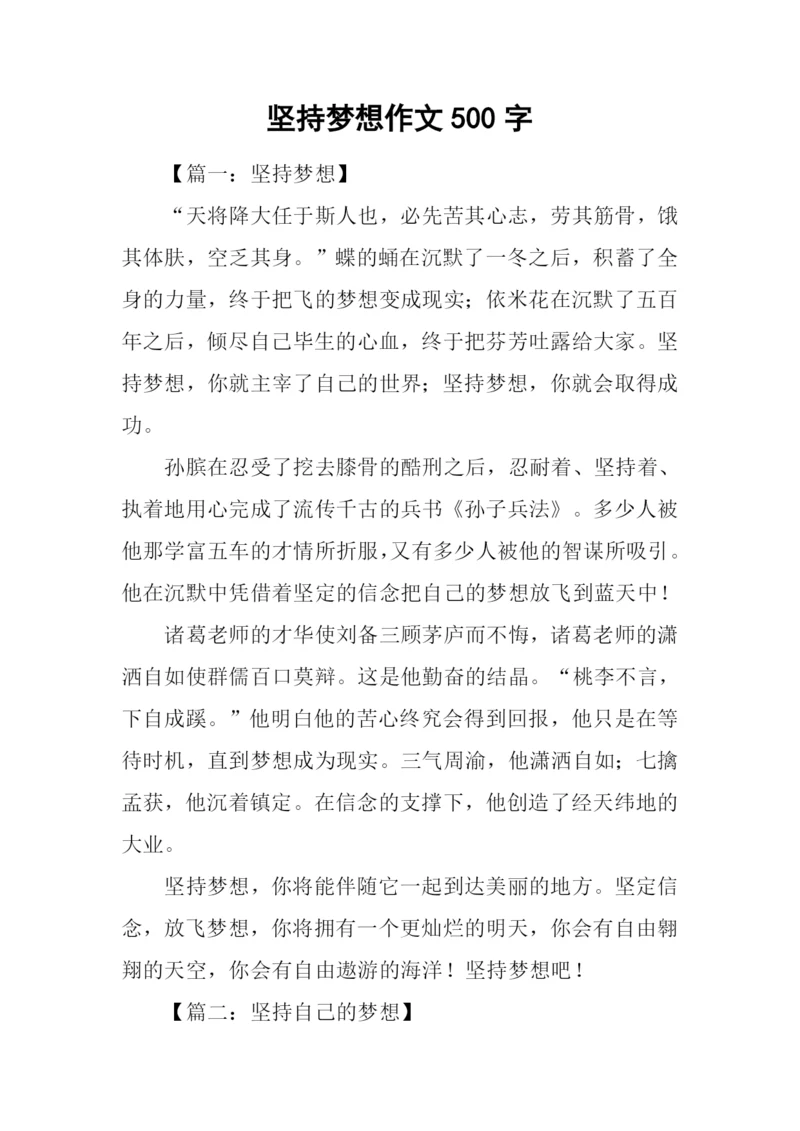 坚持梦想作文500字.docx