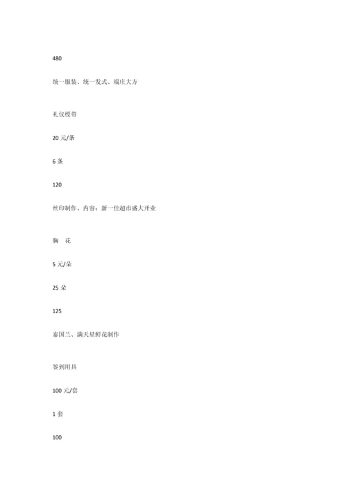 新一佳超市开业专项策划专业方案.docx
