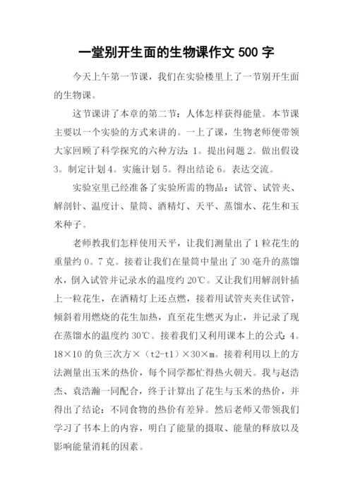 一堂别开生面的生物课作文500字.docx
