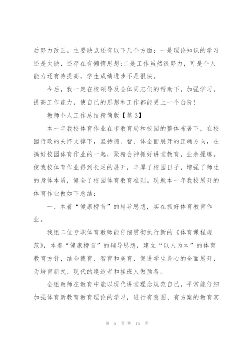 教师个人工作总结精简版.docx