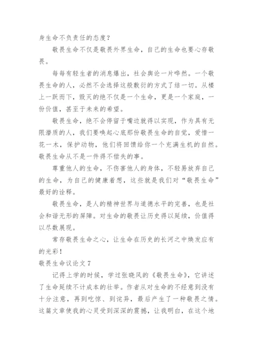 敬畏生命议论文.docx