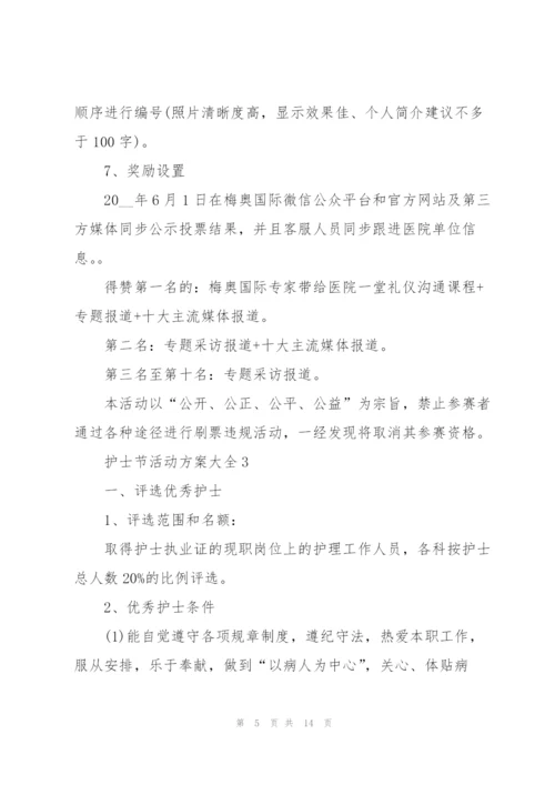 护士节活动方案大全.docx