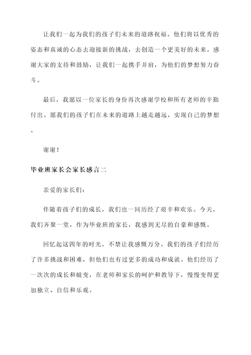 毕业班家长会家长的感言