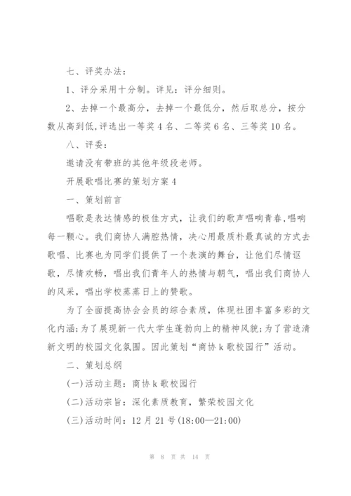 开展歌唱比赛的策划方案.docx