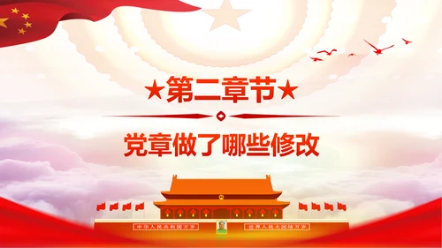 学习解读党的十九大党章重要修改内容PPT