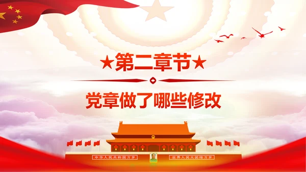 学习解读党的十九大党章重要修改内容PPT