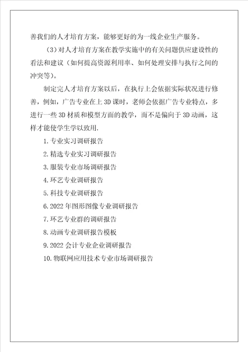 广告设计与制作专业调研报告