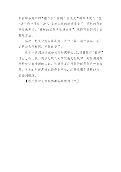 利用教材资源发挥准备题作用论文.docx